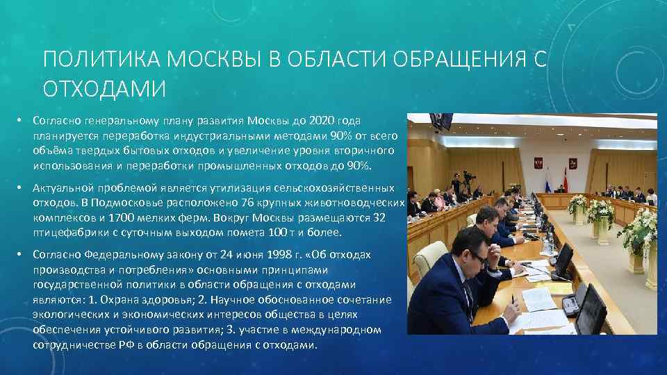 ПОЛИТИКА МОСКВЫ В ОБЛАСТИ ОБРАЩЕНИЯ С ОТХОДАМИ • Согласно генеральному плану развития Москвы до