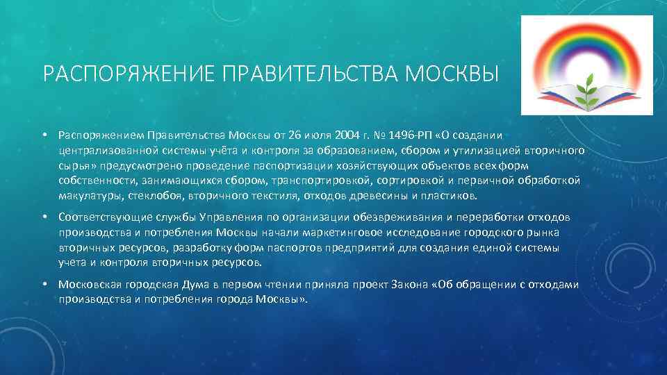 РАСПОРЯЖЕНИЕ ПРАВИТЕЛЬСТВА МОСКВЫ • Распоряжением Правительства Москвы от 26 июля 2004 г. № 1496