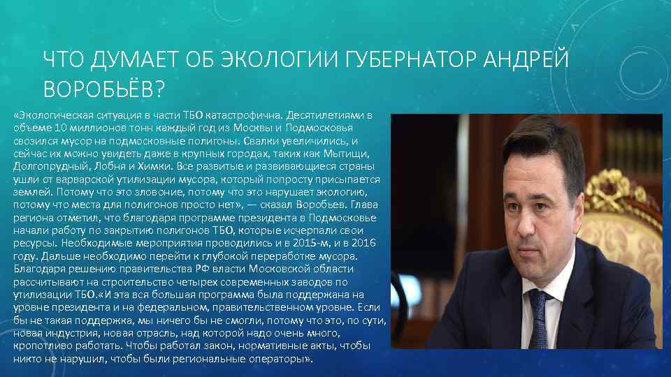 ЧТО ДУМАЕТ ОБ ЭКОЛОГИИ ГУБЕРНАТОР АНДРЕЙ ВОРОБЬЁВ? «Экологическая ситуация в части ТБО катастрофична. Десятилетиями