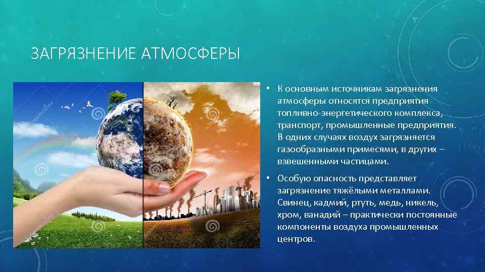 ЗАГРЯЗНЕНИЕ АТМОСФЕРЫ • К основным источникам загрязнения атмосферы относятся предприятия топливно-энергетического комплекса, транспорт, промышленные