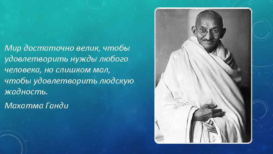 Слишком велики. Махатма Ганди про жадность. Мир достаточно велик чтобы удовлетворить нужды любого человека. Махатма Ганди мир достаточно велик чтобы. Цитаты м. Ганди.