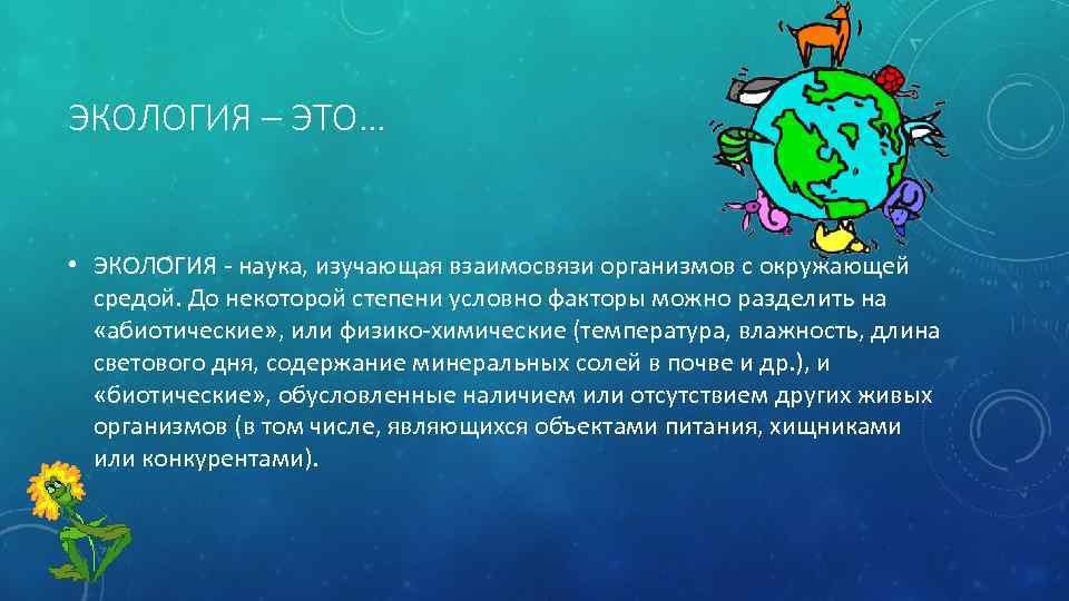 ЭКОЛОГИЯ – ЭТО… • ЭКОЛО ГИЯ - наука, изучающая взаимосвязи организмов с окружающей средой.