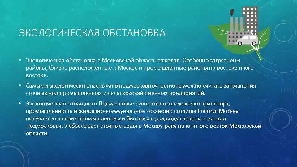 ЭКОЛОГИЧЕСКАЯ ОБСТАНОВКА • Экологическая обстановка в Московской области тяжелая. Особенно загрязнены районы, близко расположенные