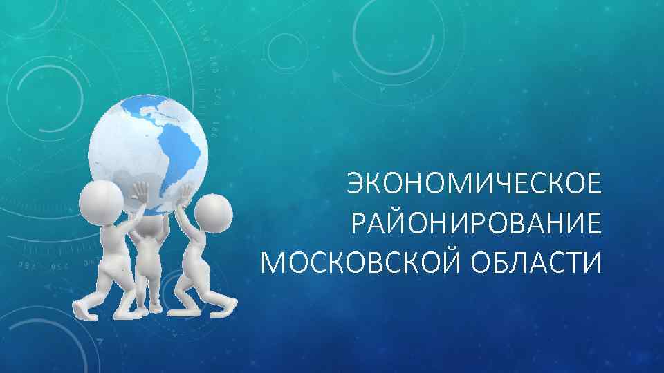 ЭКОНОМИЧЕСКОЕ РАЙОНИРОВАНИЕ МОСКОВСКОЙ ОБЛАСТИ 