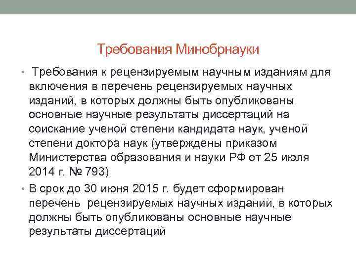 Требования Минобрнауки • Требования к рецензируемым научным изданиям для включения в перечень рецензируемых научных
