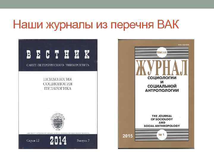 Журналы вак. Перечень журналов ВАК. Публикации в журналах ВАК. Научное издание ВАК.