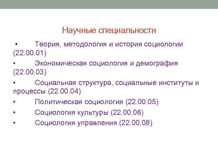 Научные специальности • Теория, методология и история социологии (22. 00. 01) • Экономическая социология