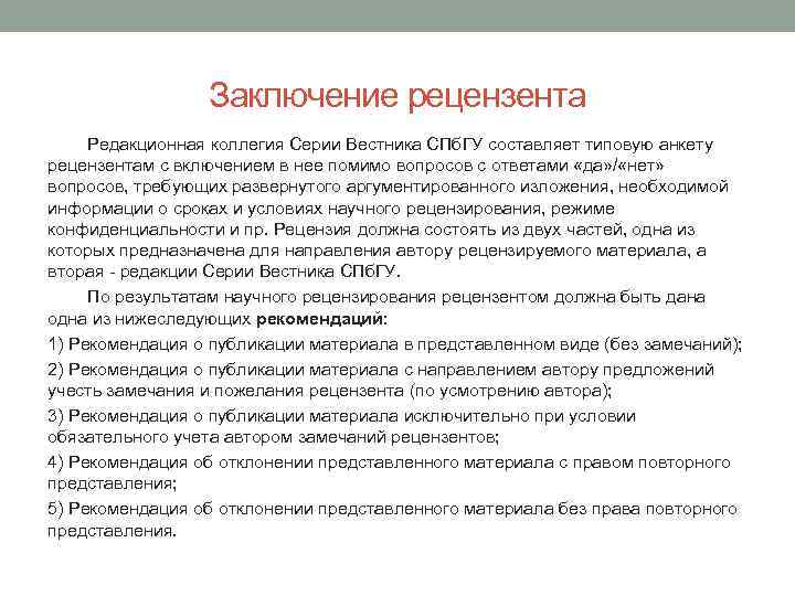 Рецензент в дипломной работе. Выводы рецезкнтв. Выводы рецензента. Заключение рецензента. Замечания рецензента.