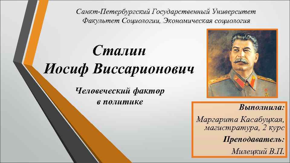 Санкт-Петербургский Государственный Университет Факультет Социологии, Экономическая социология Сталин Иосиф Виссарионович Человеческий фактор в политике