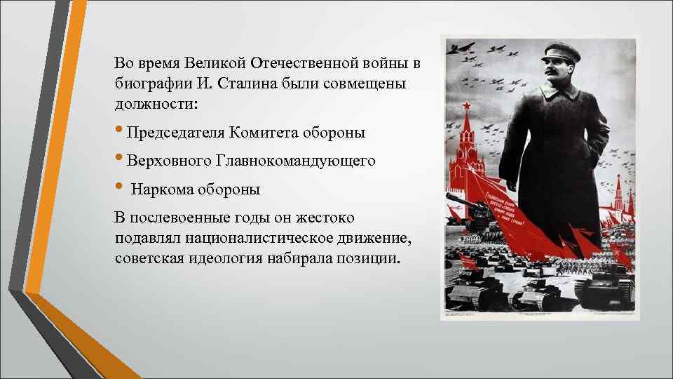 Во время Великой Отечественной войны в биографии И. Сталина были совмещены должности: • Председателя