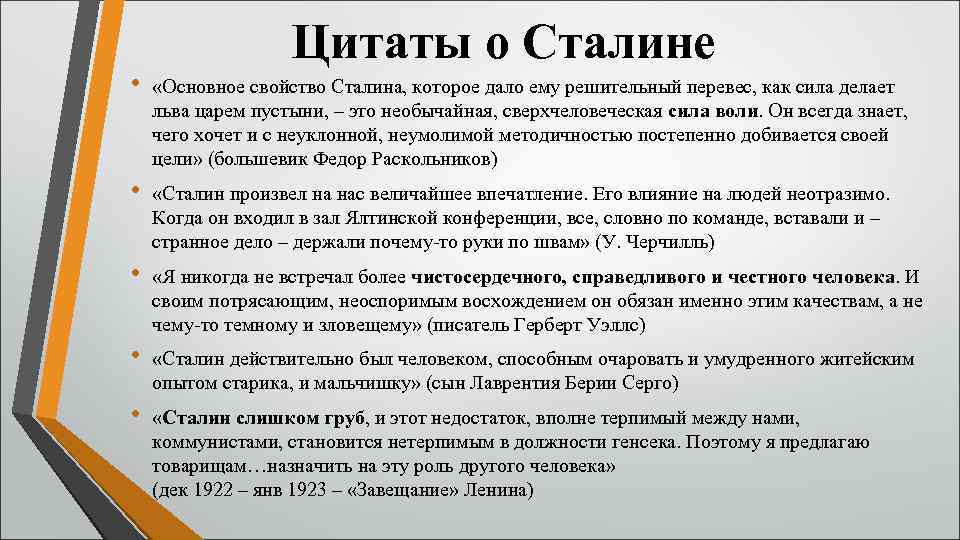 Цитаты о Сталине • «Основное свойство Сталина, которое дало ему решительный перевес, как сила
