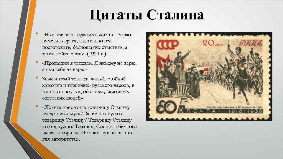 Цитаты Сталина • «Высшее наслаждение в жизни – зорко наметить врага, тщательно всё подготовить,