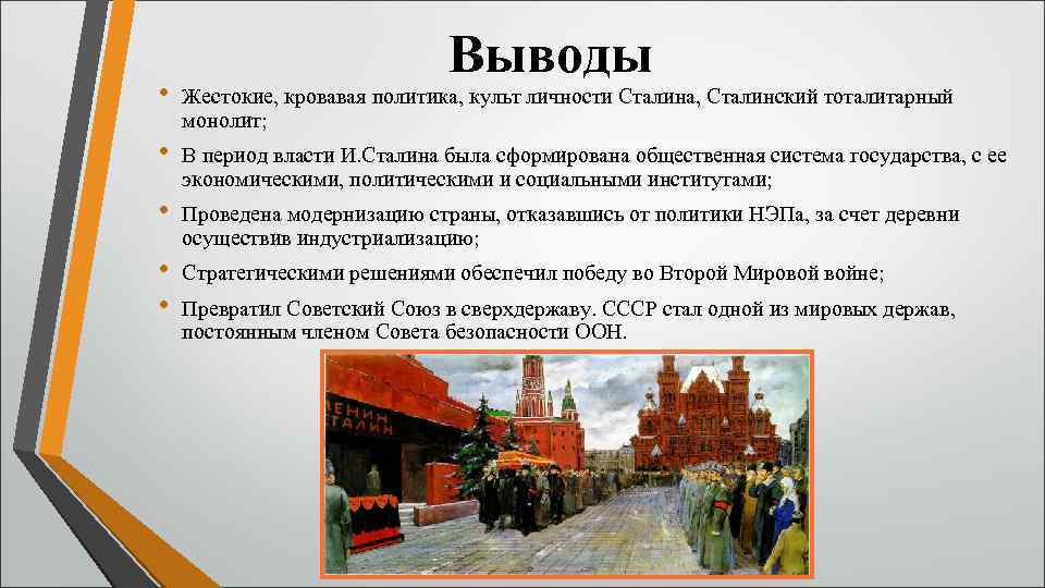 Выводы • Жестокие, кровавая политика, культ личности Сталина, Сталинский тоталитарный монолит; • В период