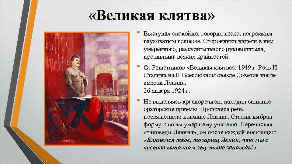  «Великая клятва» • Выступал спокойно, говорил веско, негромким глуховатым голосом. Сторонники видели в