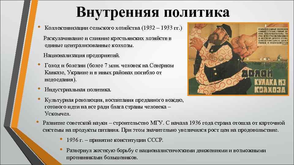 Внутренняя политика • Коллективизации сельского хозяйства (1932 – 1933 гг. ) Раскулачивание и слияние