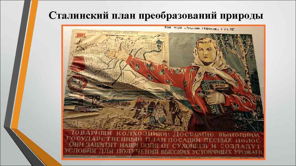 Сталинский план преобразований природы 