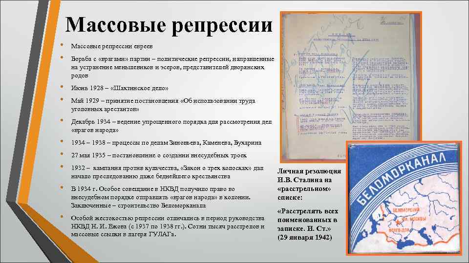 Массовые репрессии • • Массовые репрессии евреев • • Июнь 1928 – «Шахтинское дело»