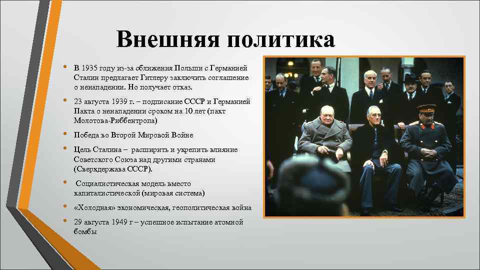 Внешняя политика • В 1935 году из-за сближения Польши с Германией Сталин предлагает Гитлеру