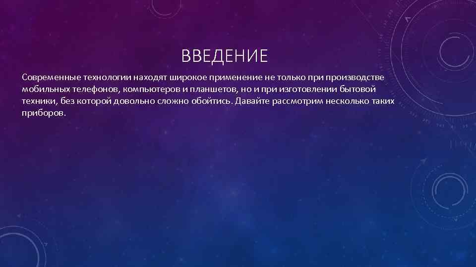 Введение современные. Введение современных технологий. Пассивные прибор Введение в темноте. Технология нахождения себя.