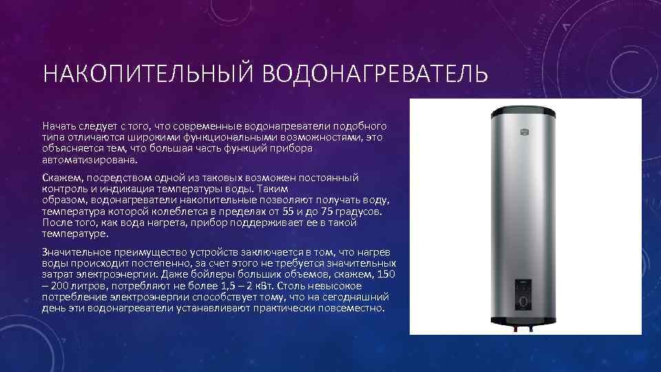 НАКОПИТЕЛЬНЫЙ ВОДОНАГРЕВАТЕЛЬ Начать следует с того, что современные водонагреватели подобного типа отличаются широкими функциональными