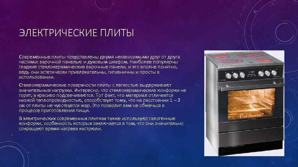 ЭЛЕКТРИЧЕСКИЕ ПЛИТЫ Современные плиты представлены двумя независимыми друг от друга частями: варочной панелью и