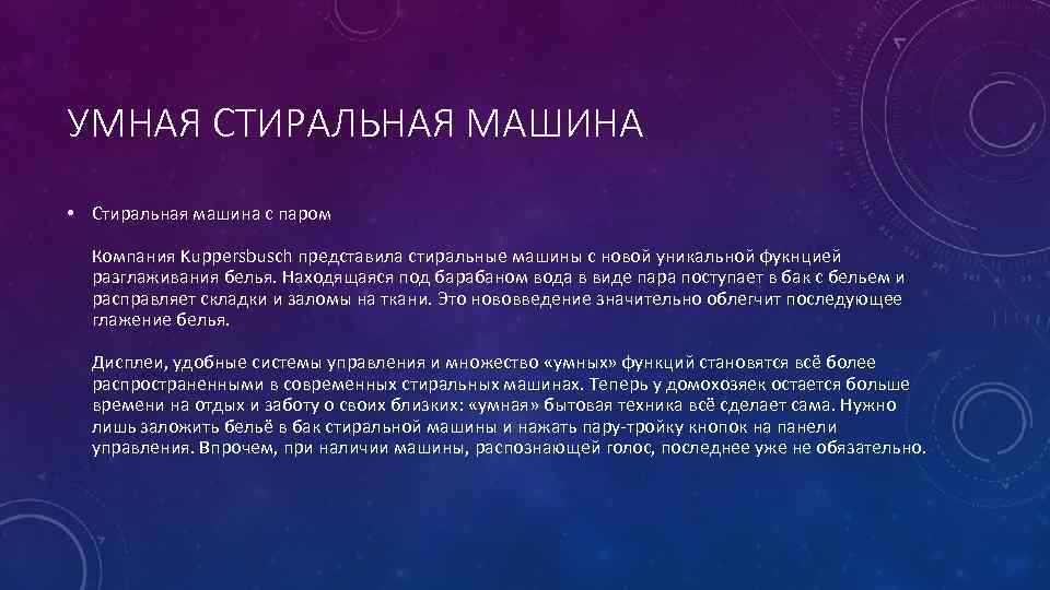 УМНАЯ СТИРАЛЬНАЯ МАШИНА • Стиральная машина с паром Компания Kuppersbusch представила стиральные машины с