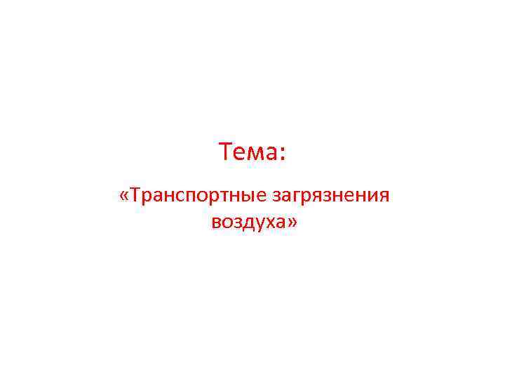 Тема: «Транспортные загрязнения воздуха» 