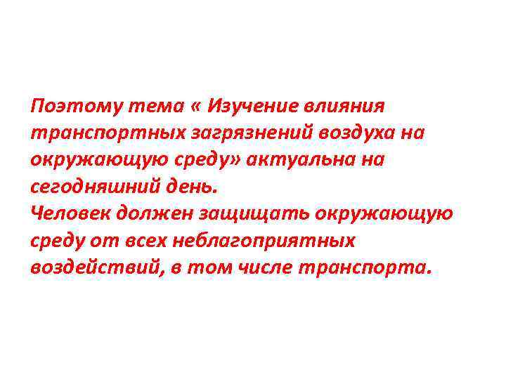 Поэтому тема « Изучение влияния транспортных загрязнений воздуха на окружающую среду» актуальна на сегодняшний