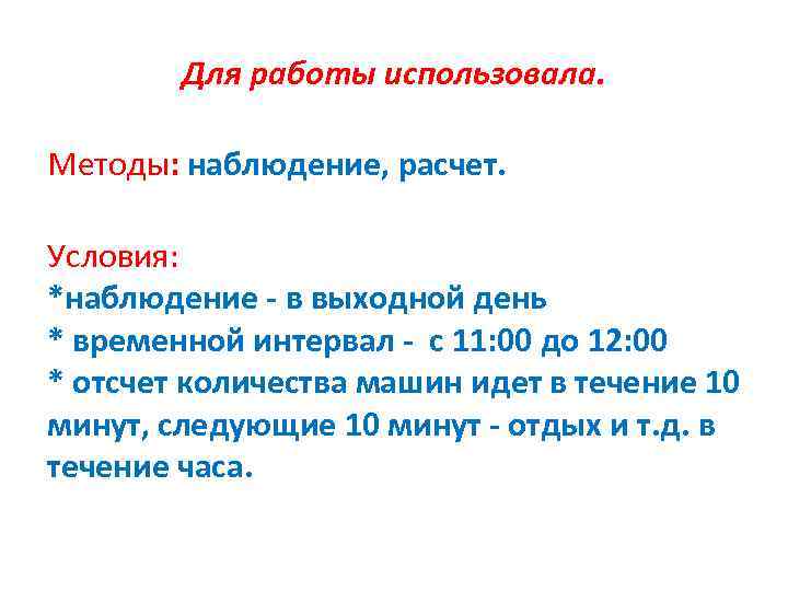 Для работы использовала. Методы: наблюдение, расчет. Условия: *наблюдение - в выходной день * временной