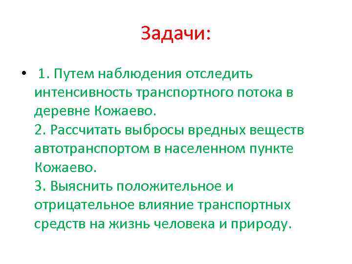 Задачи: • 1. Путем наблюдения отследить интенсивность транспортного потока в деревне Кожаево. 2. Рассчитать