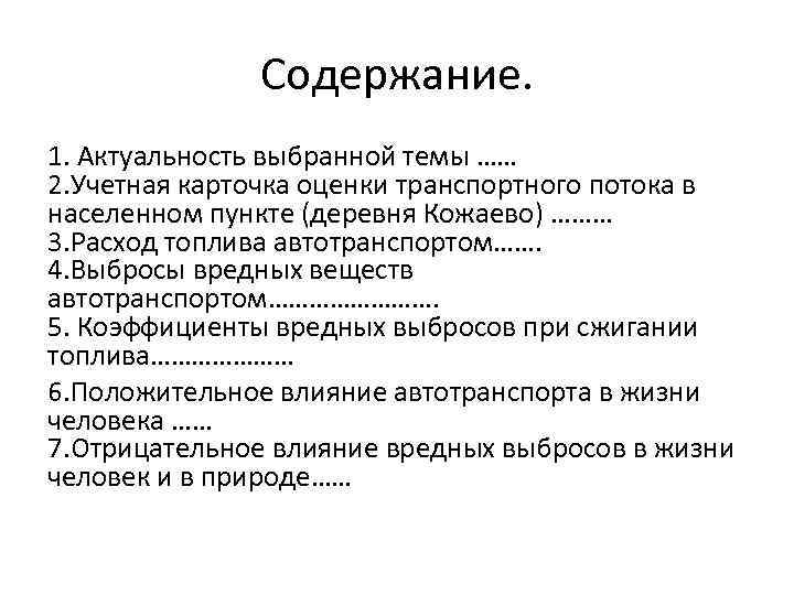 Содержание. 1. Актуальность выбранной темы …… 2. Учетная карточка оценки транспортного потока в населенном
