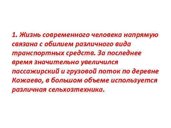 1. Жизнь современного человека напрямую связана с обилием различного вида транспортных средств. За последнее