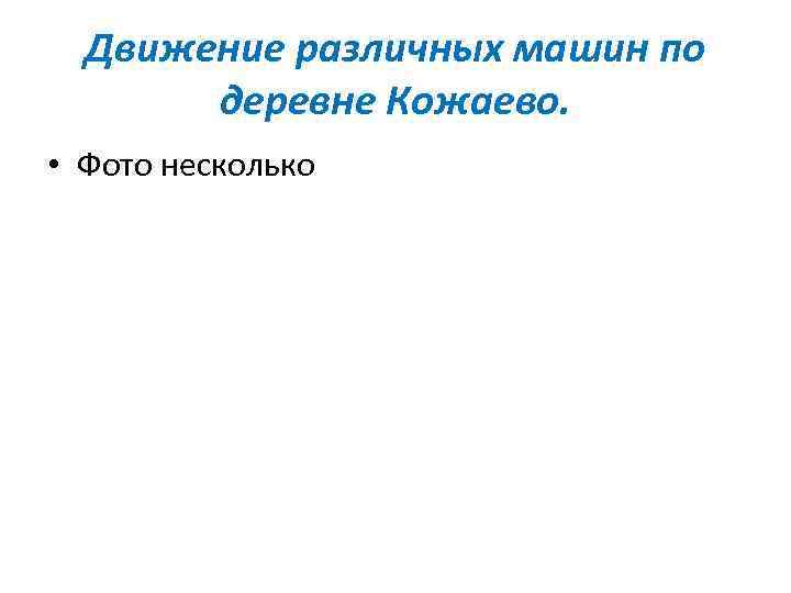 Движение различных машин по деревне Кожаево. • Фото несколько 