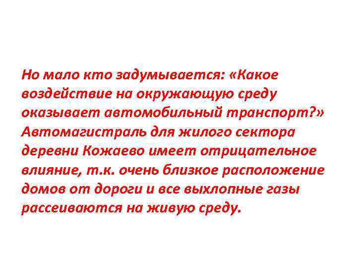 Но мало кто задумывается: «Какое воздействие на окружающую среду оказывает автомобильный транспорт? » Автомагистраль