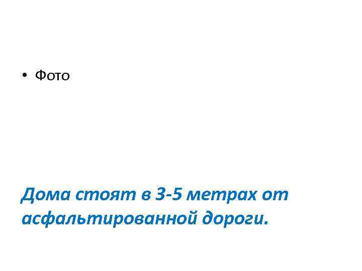  • Фото Дома стоят в 3 -5 метрах от асфальтированной дороги. 