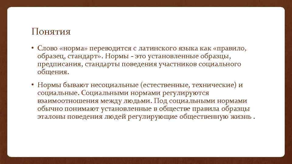 Слово нормально. Понятие слова норма. Норма с латинского. Несоциальные Естественные нормы. Норма это своими словами.