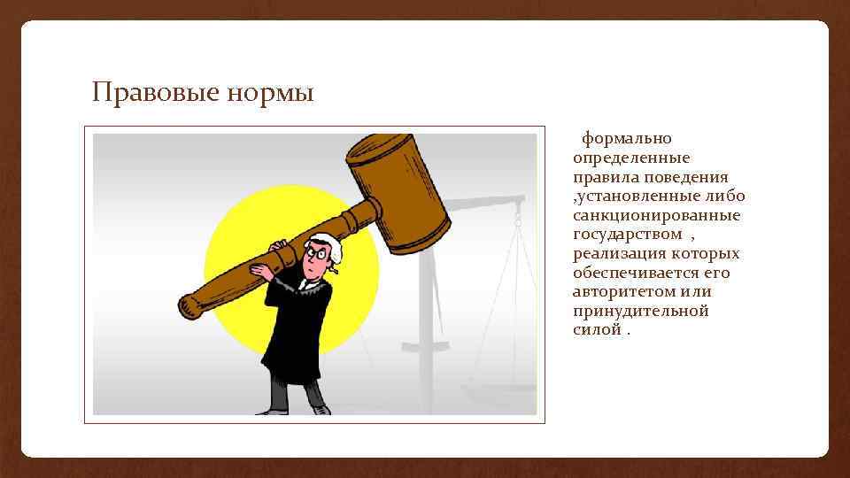 Правовые нормы формально определенные правила поведения , установленные либо санкционированные государством , реализация которых
