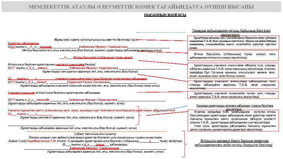 МЕМЛЕКЕТТІК АТАУЛЫ ӘЛЕУМЕТТІК КӨМЕК ТАҒАЙЫНДАУҒА ӨТІНІШ НЫСАНЫ НЫСАННЫҢ ЖАЛҒАСЫ Контактные данные заявителя: 57 -95