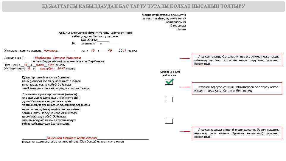  ҚҰЖАТТАРДЫ ҚАБЫЛДАУДАН БАС ТАРТУ ТУРАЛЫ ҚОЛХАТ НЫСАНЫН ТОЛТЫРУ Мемлекеттік атаулы әлеуметтік көмекті тағайындау
