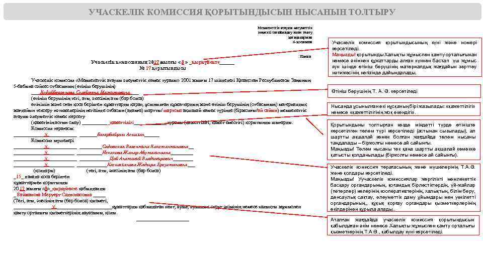 УЧАСКЕЛІК КОМИССИЯ ҚОРЫТЫНДЫСЫН НЫСАНЫН ТОЛТЫРУ Мемлекеттік атаулы әлеуметтік көмекті тағайындау және төлеу қағидаларына 6