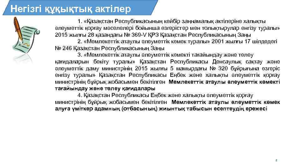 Негізгі құқықтық актілер 1. «Қазақстан Республикасының кейбір заңнамалық актілеріне халықты әлеуметтік қорғау мәселелері бойынша