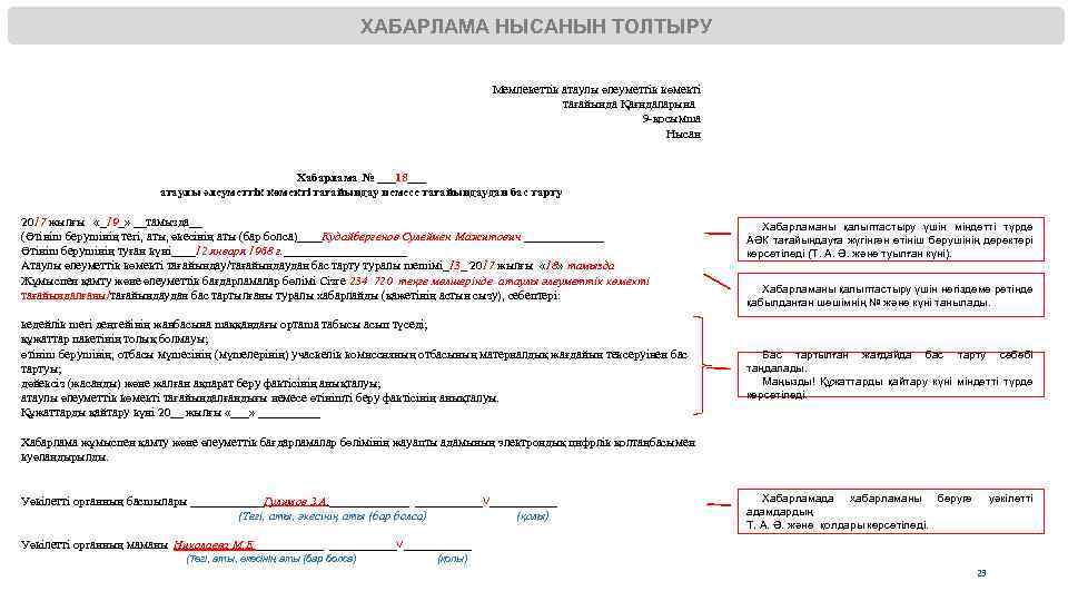 ХАБАРЛАМА НЫСАНЫН ТОЛТЫРУ Мемлекеттік атаулы әлеуметтік көмекті тағайында Қағидаларына 9 -қосымша Нысан Хабарлама №