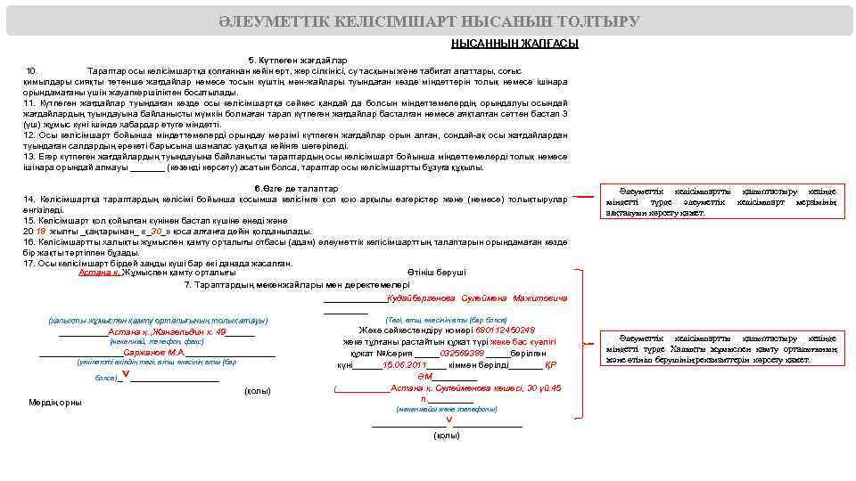 ӘЛЕУМЕТТІК КЕЛІСІМШАРТ НЫСАНЫН ТОЛТЫРУ НЫСАННЫҢ ЖАЛҒАСЫ 5. Күтпеген жағдайлар 10. Тараптар осы келісімшартқа қолғаннан