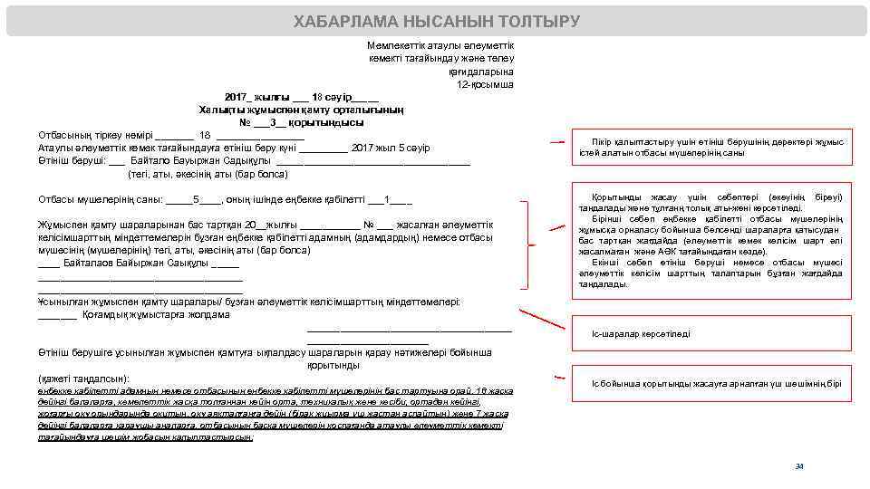 ХАБАРЛАМА НЫСАНЫН ТОЛТЫРУ Мемлекеттік атаулы әлеуметтік көмекті тағайындау және төлеу қағидаларына 12 -қосымша 2017_