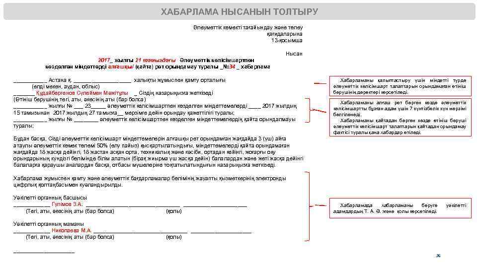 ХАБАРЛАМА НЫСАНЫН ТОЛТЫРУ Әлеуметтік көмекті тағайындау және төлеу қағидаларына 13 -қосымша Нысан 2017_ жылғы