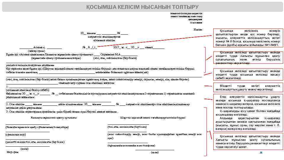 ҚОСЫМША КЕЛІСІМ НЫСАНЫН ТОЛТЫРУ Мемлекеттік атаулы әлеуметтік көмекті тағайындау және төлеу қағидаларына 13 -қосымша