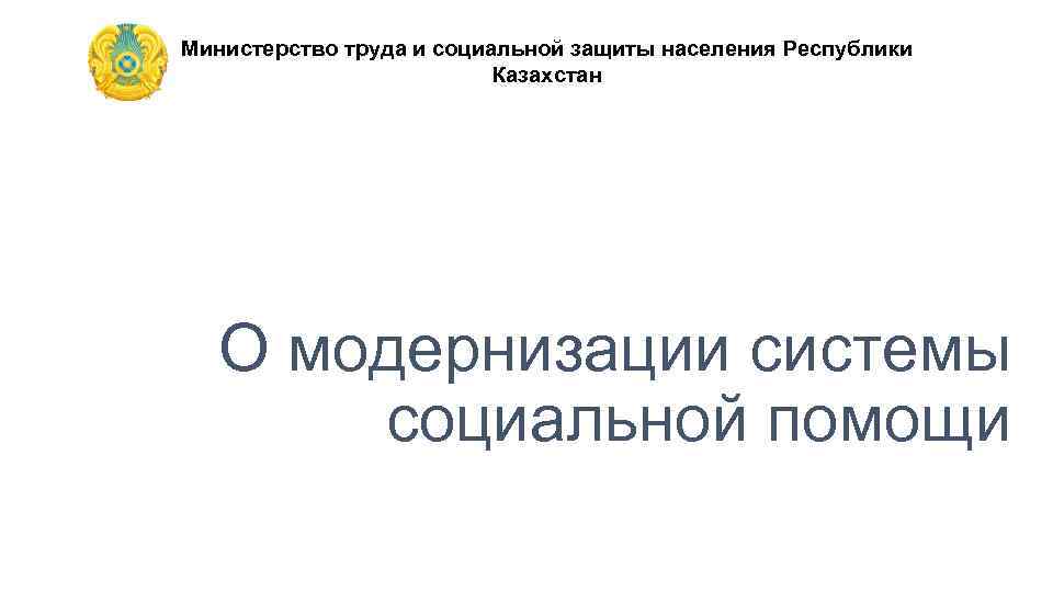Министерство труда и социальной защиты населения Республики Казахстан О модернизации системы социальной помощи 