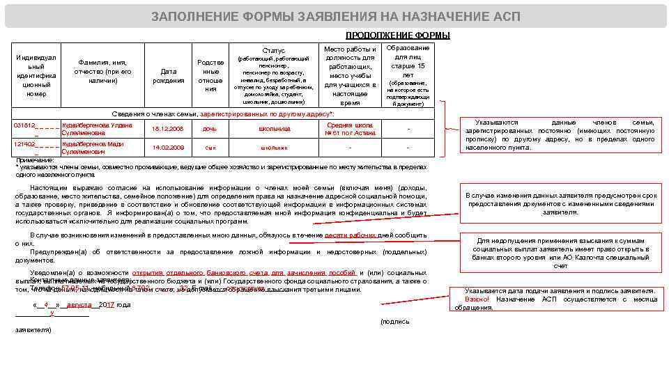 ЗАПОЛНЕНИЕ ФОРМЫ ЗАЯВЛЕНИЯ НА НАЗНАЧЕНИЕ АСП ПРОДОЛЖЕНИЕ ФОРМЫ Индивидуал ьный идентифика ционный номер Статус