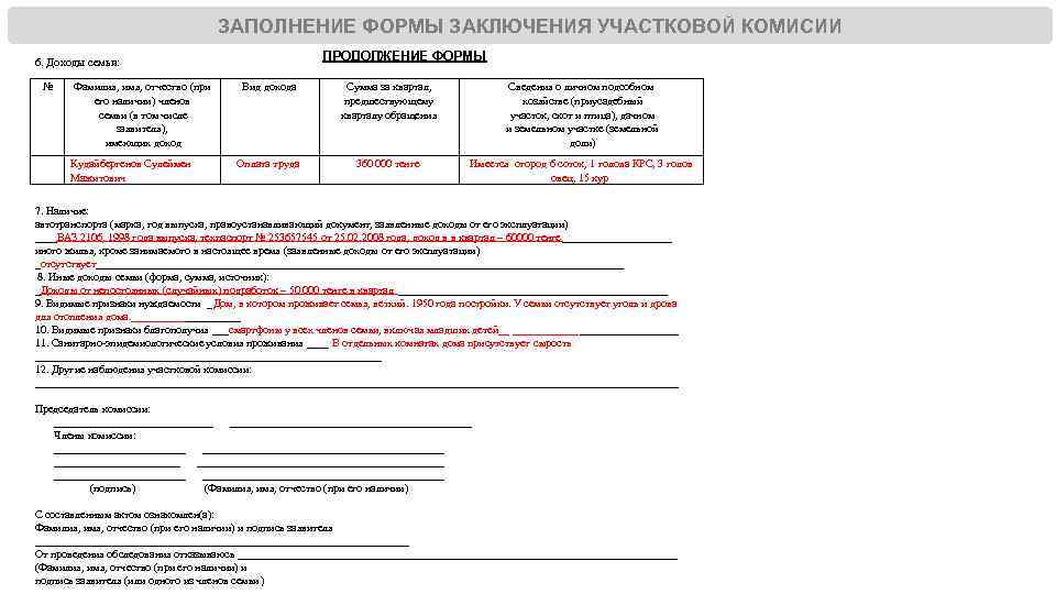 ЗАПОЛНЕНИЕ ФОРМЫ ЗАКЛЮЧЕНИЯ УЧАСТКОВОЙ КОМИСИИ ПРОДОЛЖЕНИЕ ФОРМЫ 6. Доходы семьи: № Фамилия, имя, отчество