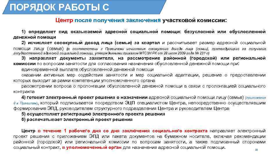 ПОРЯДОК РАБОТЫ С ДОКУМЕНТАМИ Центр после получения заключения участковой комиссии: 1) определяет вид оказываемой